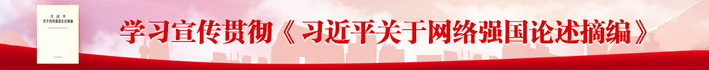 習近平關于網絡強國論述摘編